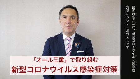 三重県知事から県民へのメッセージ「オール三重」で取り組む新型コロナウイルス感染症対策