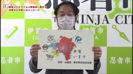 【伊賀市】新型コロナウイルス感染症に関するお知らせ（2020年5月7日）