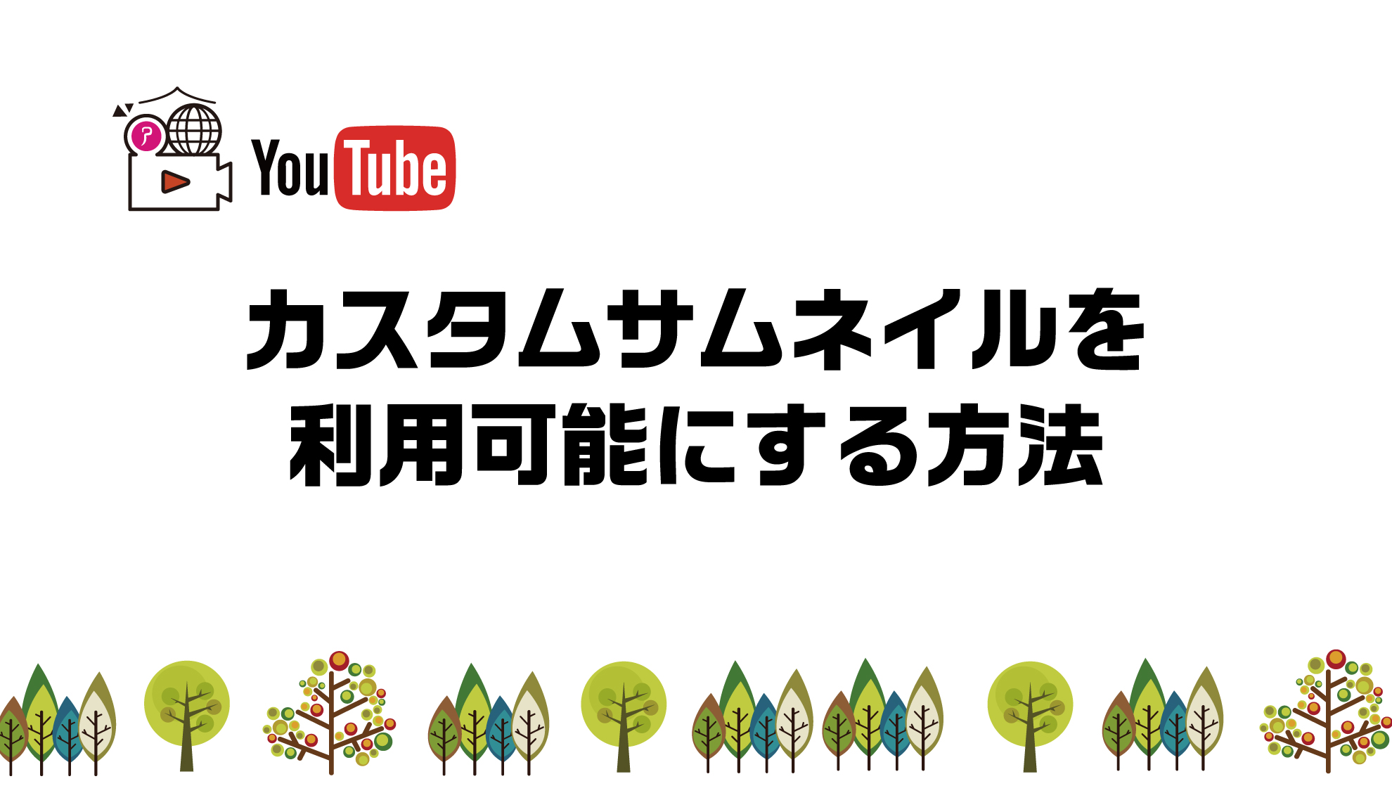 Youtube カスタムサムネイルを設定するには 動画のひろば