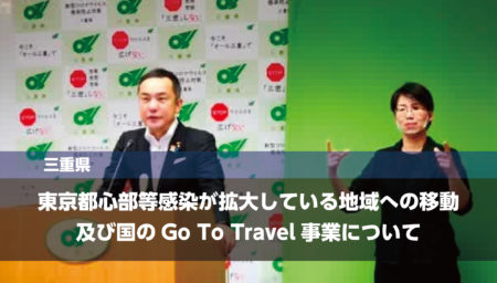 東京都心部等感染が拡大している地域への移動及び国のGo To Travel事業について【三重県知事】
