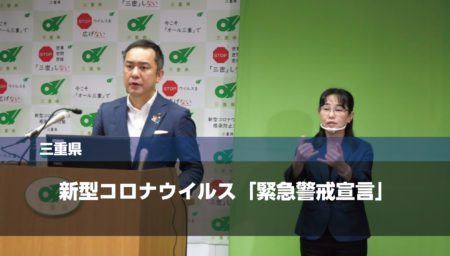 三重県新型コロナウイルス 「緊急警戒宣言」