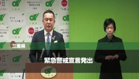 三重県新型コロナウイルス「緊急警戒宣言」発出