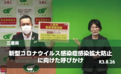三重県知事より新型コロナウイルス感染症感染拡大防止に向けた呼びかけ【R3.8.26】